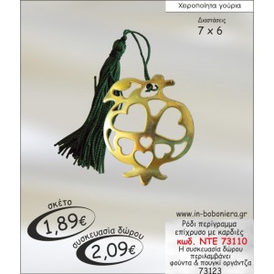 ΡΟΔΙ ΕΠΙΧΡΥΣΟ ΠΕΡΙΓΡΑΜΜΑ ΜΕ ΚΑΡΔΙΕΣ ΓΟΥΡΙ ΝΤΕ 73110